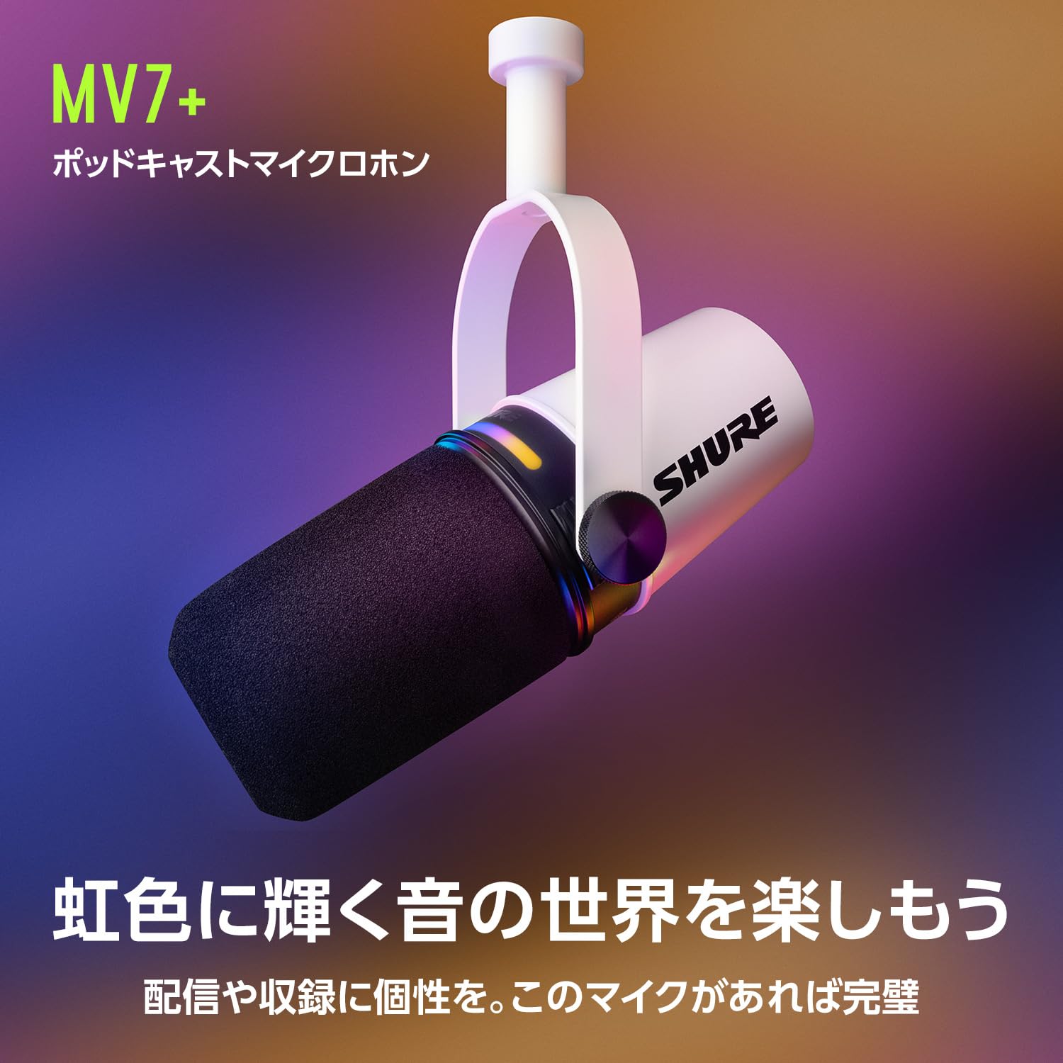 Amazon | SHURE MV7+ ポッドキャストマイクロホン ホワイト MV7+-W