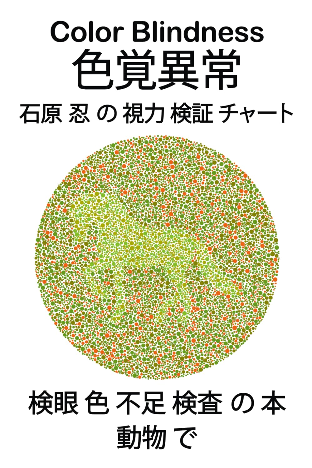 英文版色覚異常検査表３８表/カネハラトレ-ディング/石原忍（単行本） Color Blindness 色覚異常 石原 忍 の 視力 検証 チャート 検眼