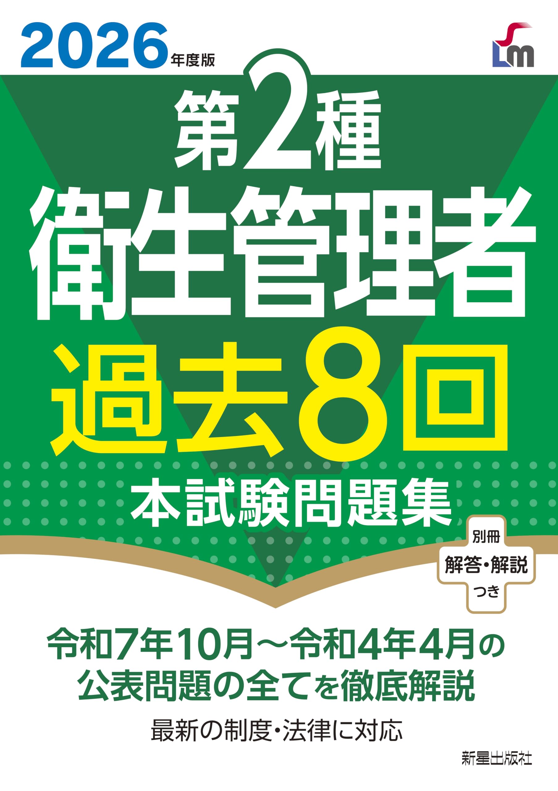 2026年度版 第2種衛生管理者過去8回本試験問題集 | L&L総合研究所 |本