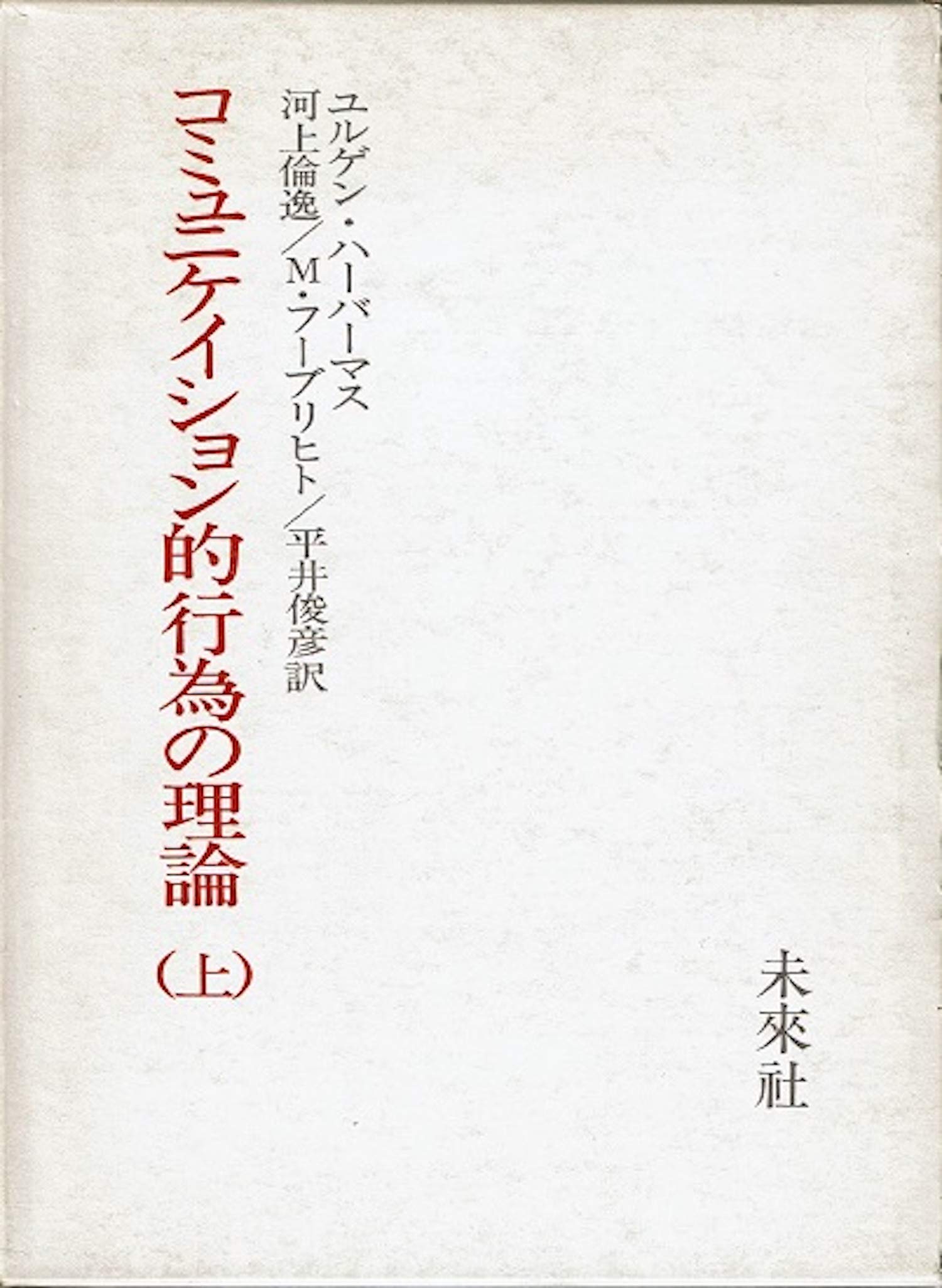 【未読】コミュニケーション的行為の理論(上・中・下) ユルゲン・ハーバーマス 71wJpF9AO-L.jpg