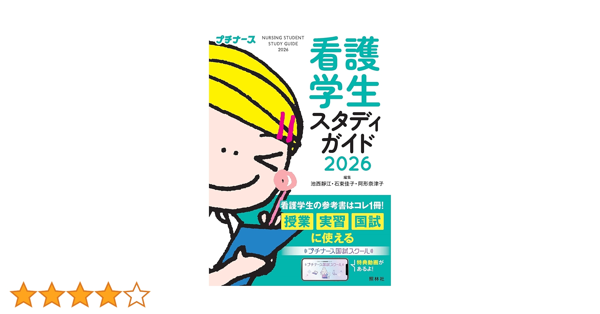 看護学生スタディガイド2026 | 池西靜江, 石束佳子, 阿形奈津子