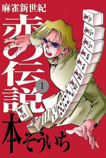 麻雀新世紀 赤の伝説 1巻