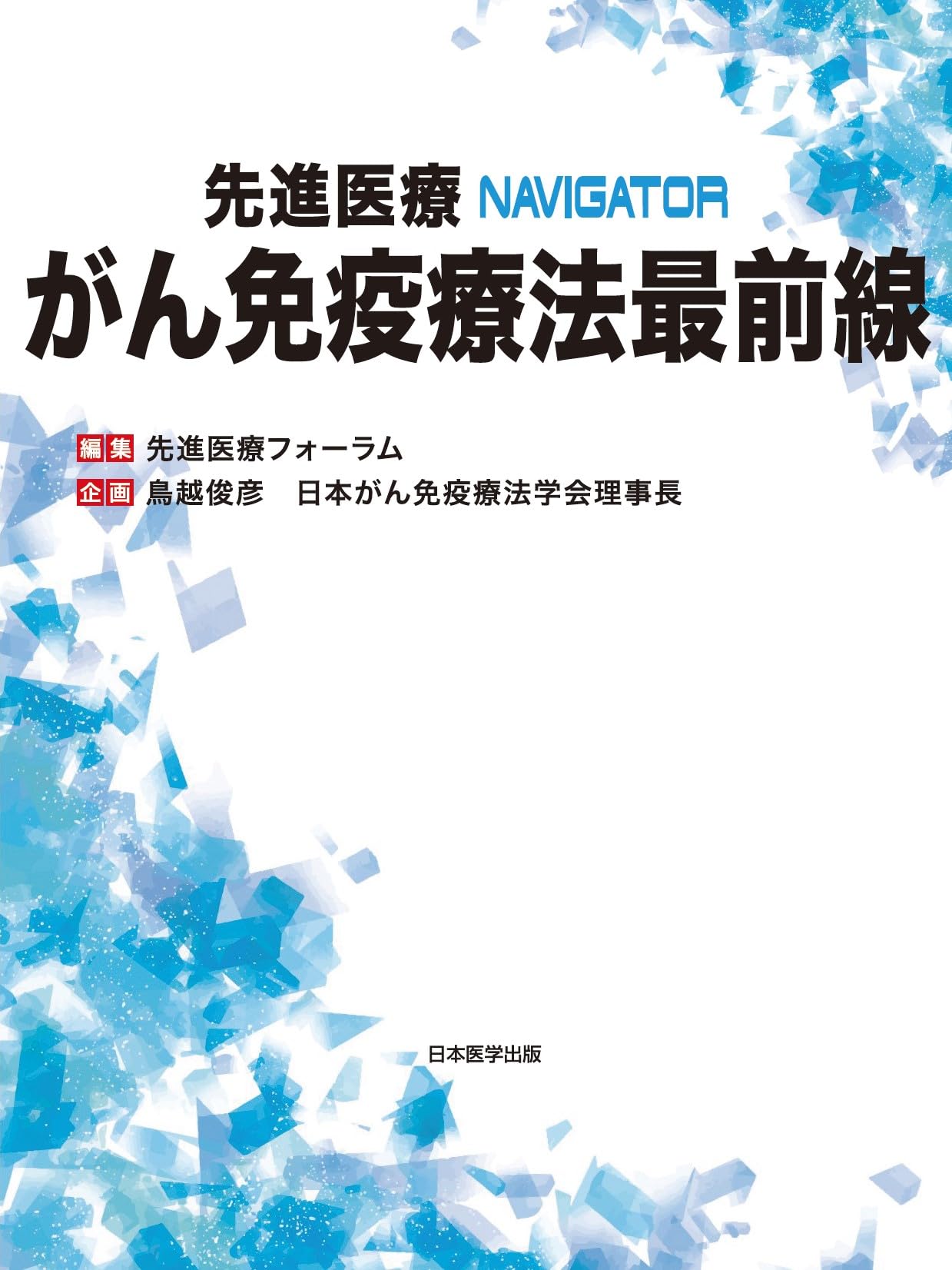 Amazon.co.jp: 先進医療フォーラム: 本、バイオグラフィー、最新