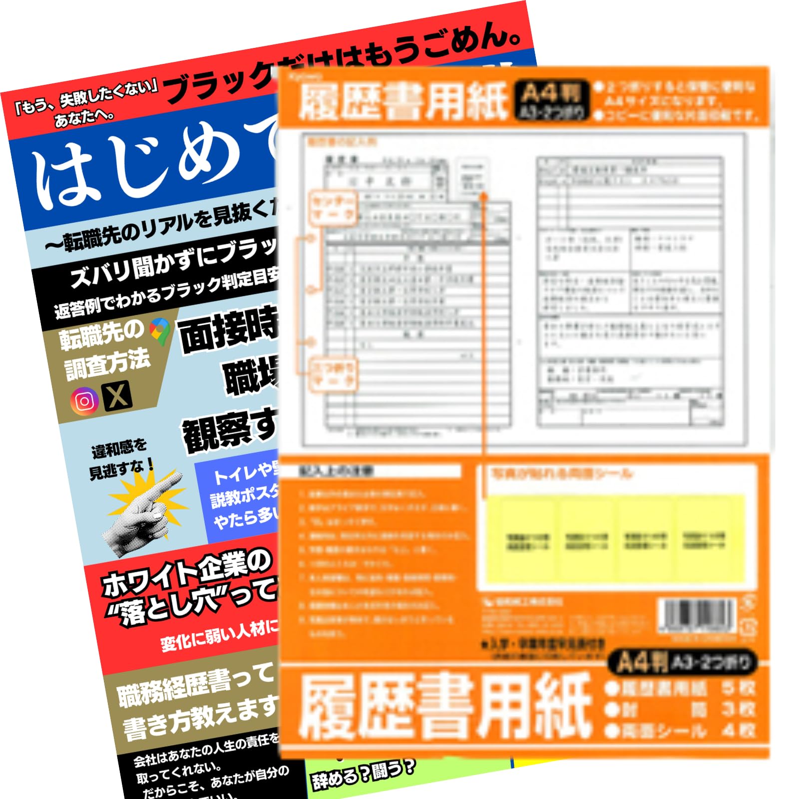 Amazon | 履歴書セット 入学卒業年度早見表付き＋ブラック企業を避ける