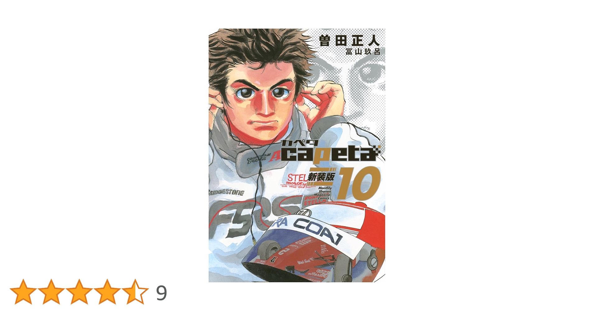 capeta 新装版(10) (KCデラックス) | 曽田 正人, 冨山 玖呂 |本