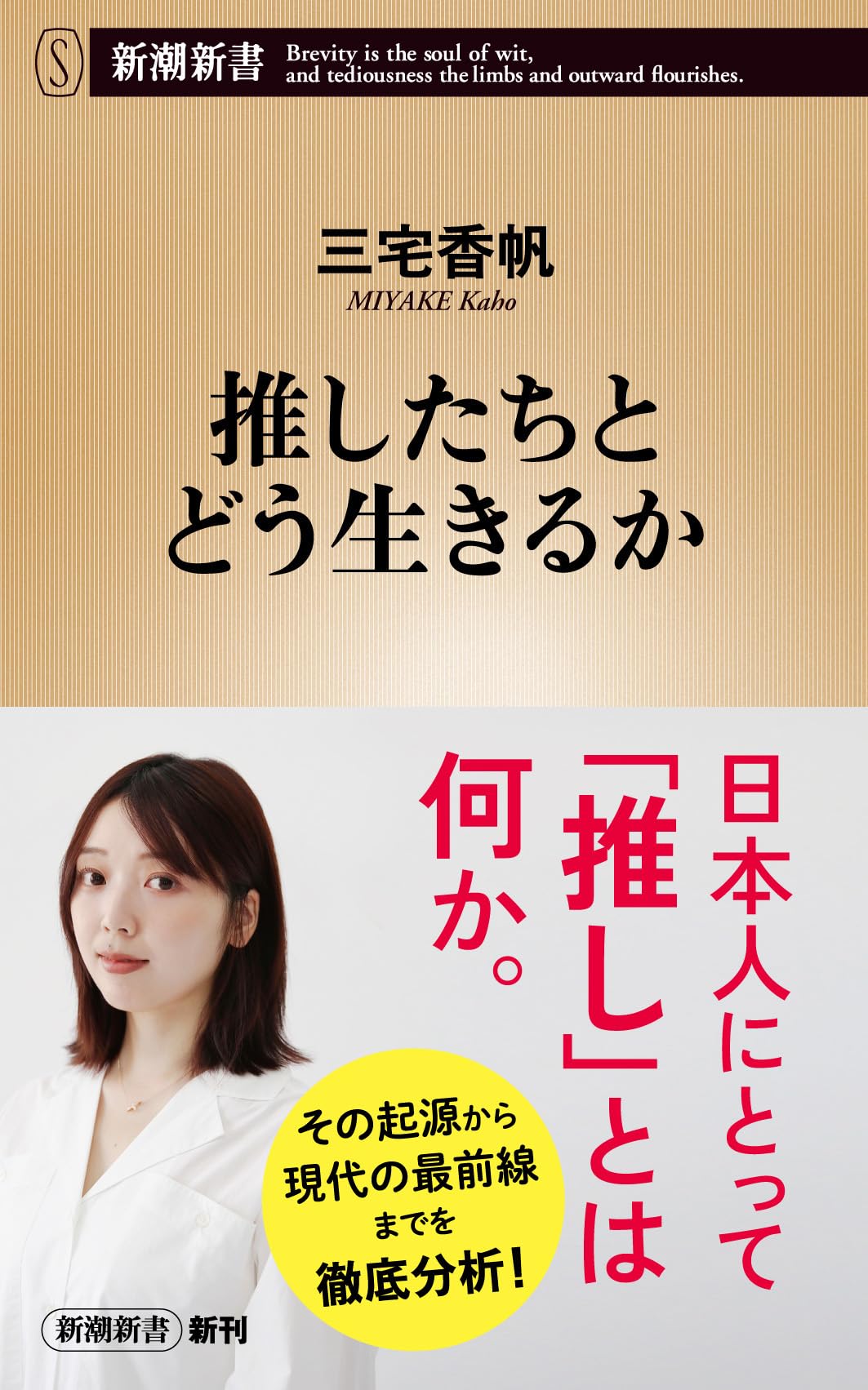 推したちとどう生きるか (新潮新書 1129) | 三宅 香帆 |本 | 通販 | Amazon