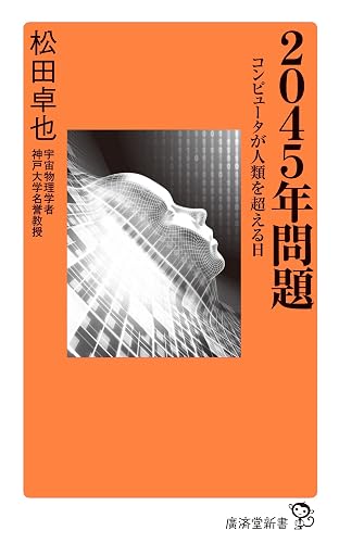 2045年問題 (廣済堂新書)