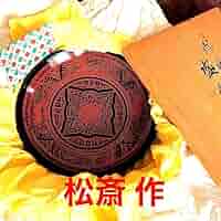 ☆値下げ！讃岐 蒟醤(きんま) 塗 盛鉢 隆之作 新品未使用 木箱入り ☆値下げ！讃岐 蒟醤(きんま) 塗 盛鉢 隆之作 新品未使用 木