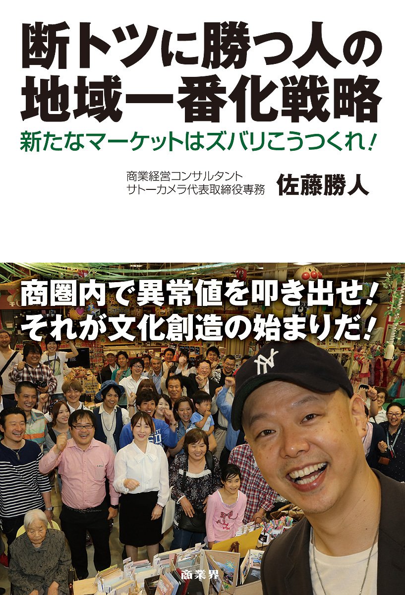 断トツに勝つ人の地域一番化戦略－新たなマーケットはズバリこうつくれ