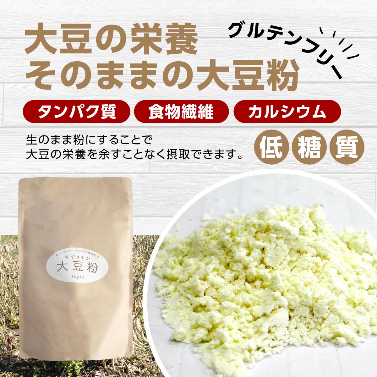 Amazon.co.jp: 大豆粉 1kg 八ヶ岳南麓産 低糖質 グルテンフリー : 食品