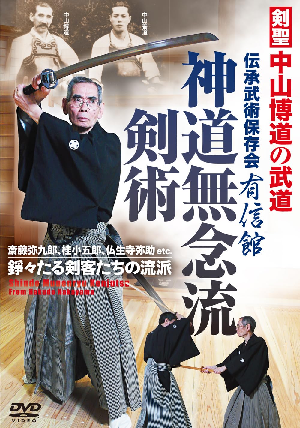 Amazon.co.jp: DVD 神道無念流剣術: 剣聖・中山博道の武道 () : 小川武: 本