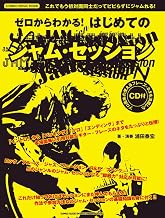 ゼロからわかる! はじめてのジャム・セッション(CD付) (シンコー・ミュージックMOOK)