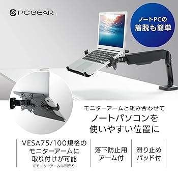調整可能なモニターアーム ノートPCトレイ付き モニター ノートパソコンアーム／ノートPCトレイ付／クランプ