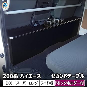 Amazon | 200系 ハイエース DX ワイド スーパーロング 対応 セカンド