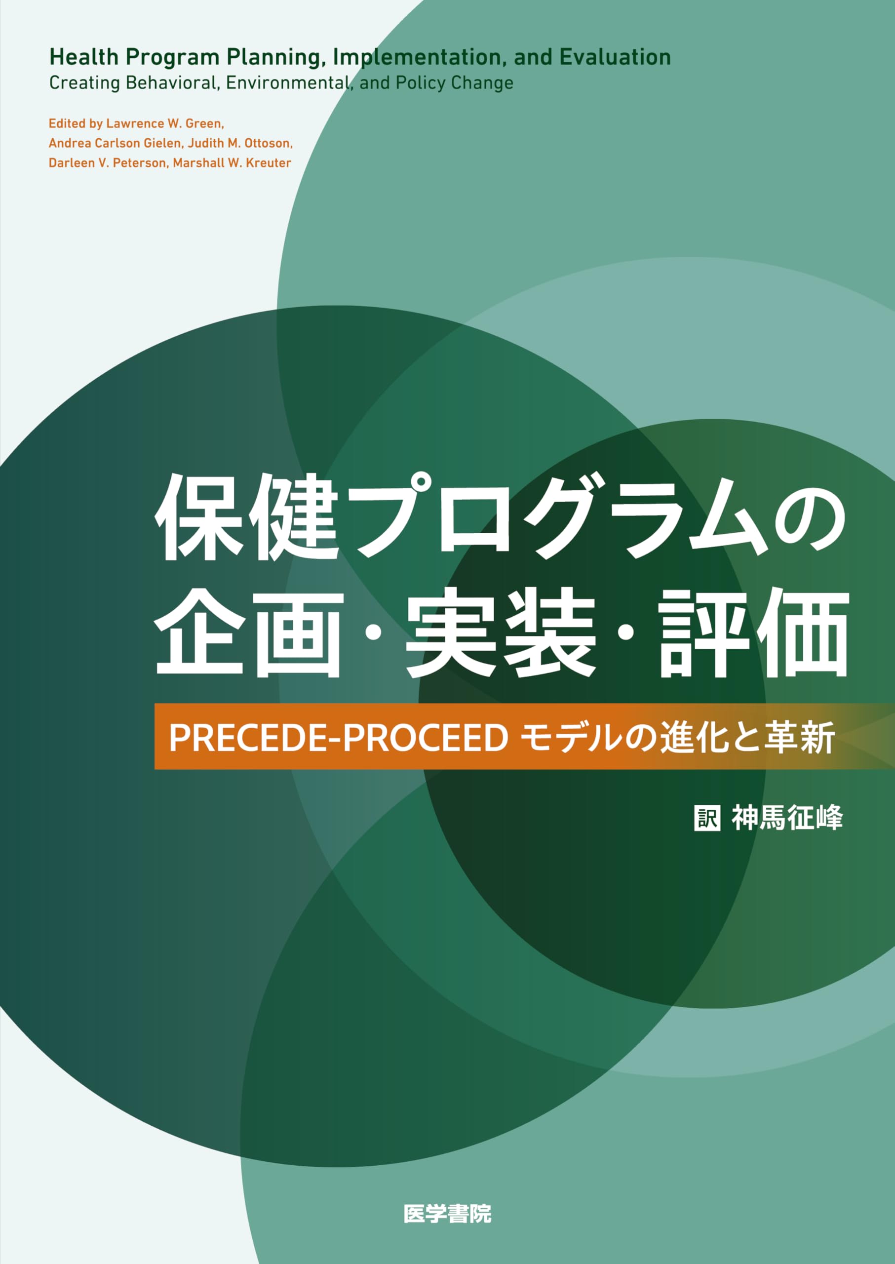 保健プログラムの企画・実装・評価: PRECEDE-PROCEEDモデルの進化と