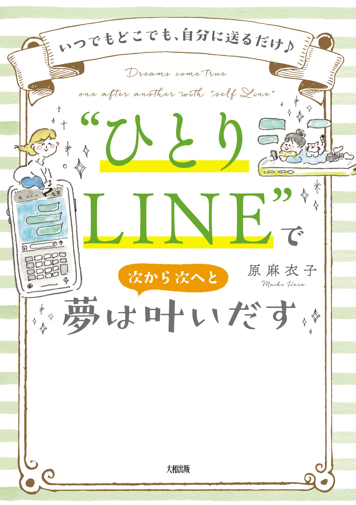 いつでもどこでも 自分に送るだけ ひとりline で夢は次から次へと叶いだす 原 麻衣子 本 通販 Amazon