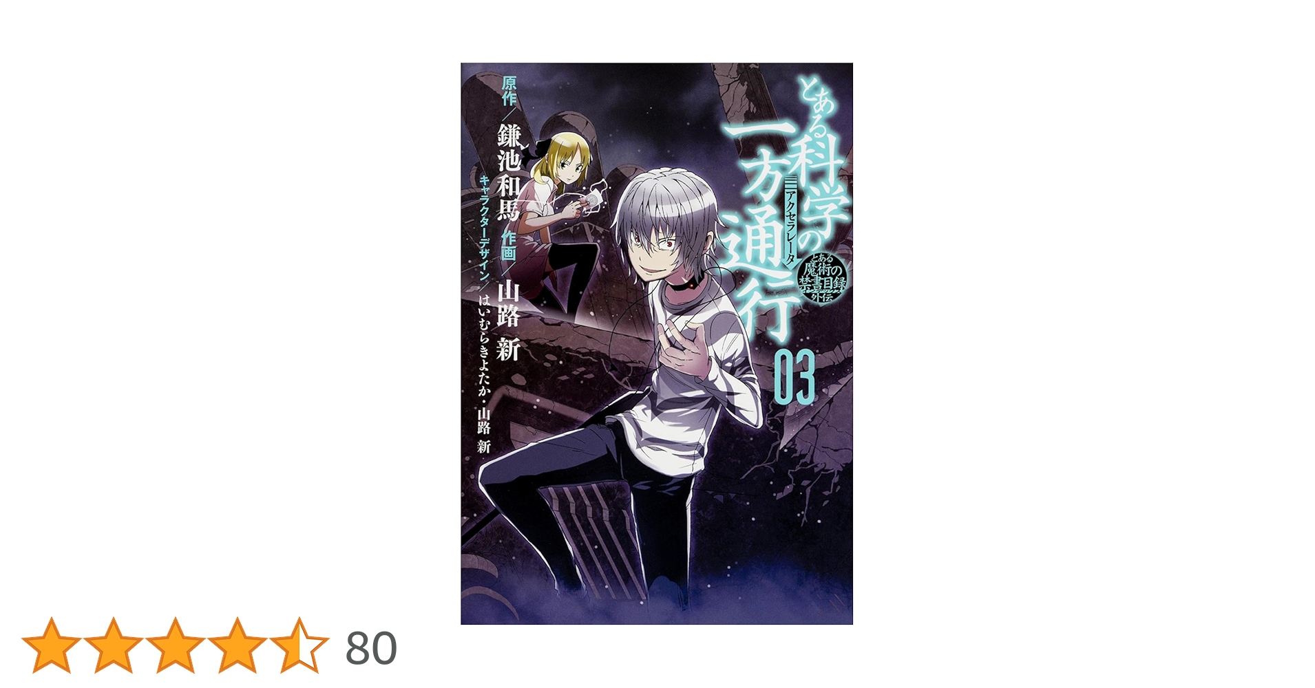 とある科学の一方通行(アクセラレータ) Vol.1〜3巻〈初回仕様版・2枚組〉 Amazon.co.jp: とある科学の一方通行 Vol.3(初回仕様版)(特典