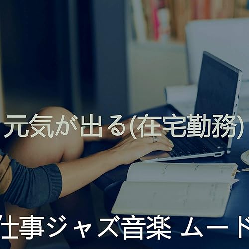 雰囲気 仕事に焦点を当てる By 仕事ジャズ音楽 ムード On Amazon Music Amazon Com