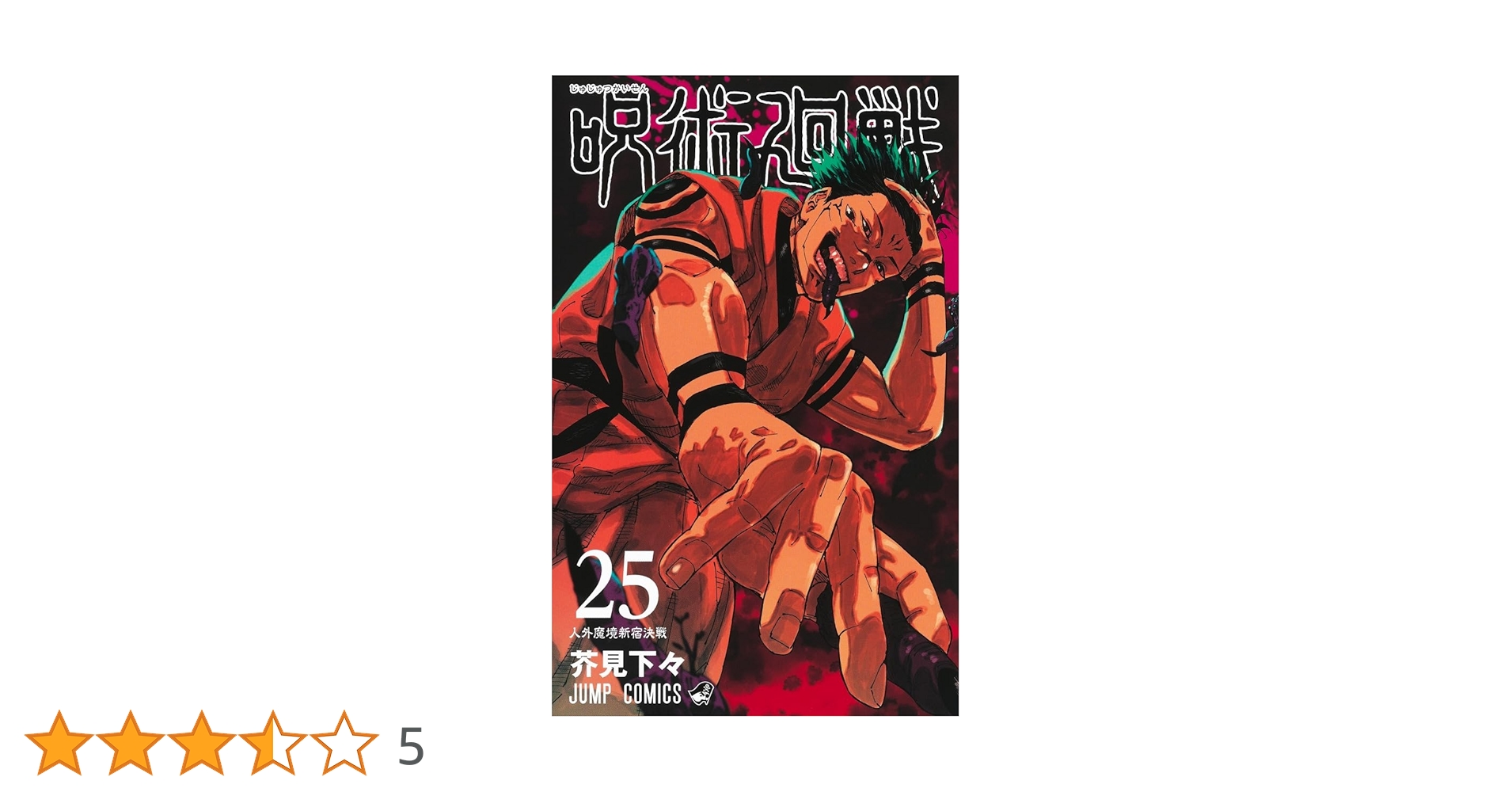 呪術廻戦 0〜25巻 Amazon.co.jp: 呪術廻戦 コミック 0-25巻セット : ゲーム