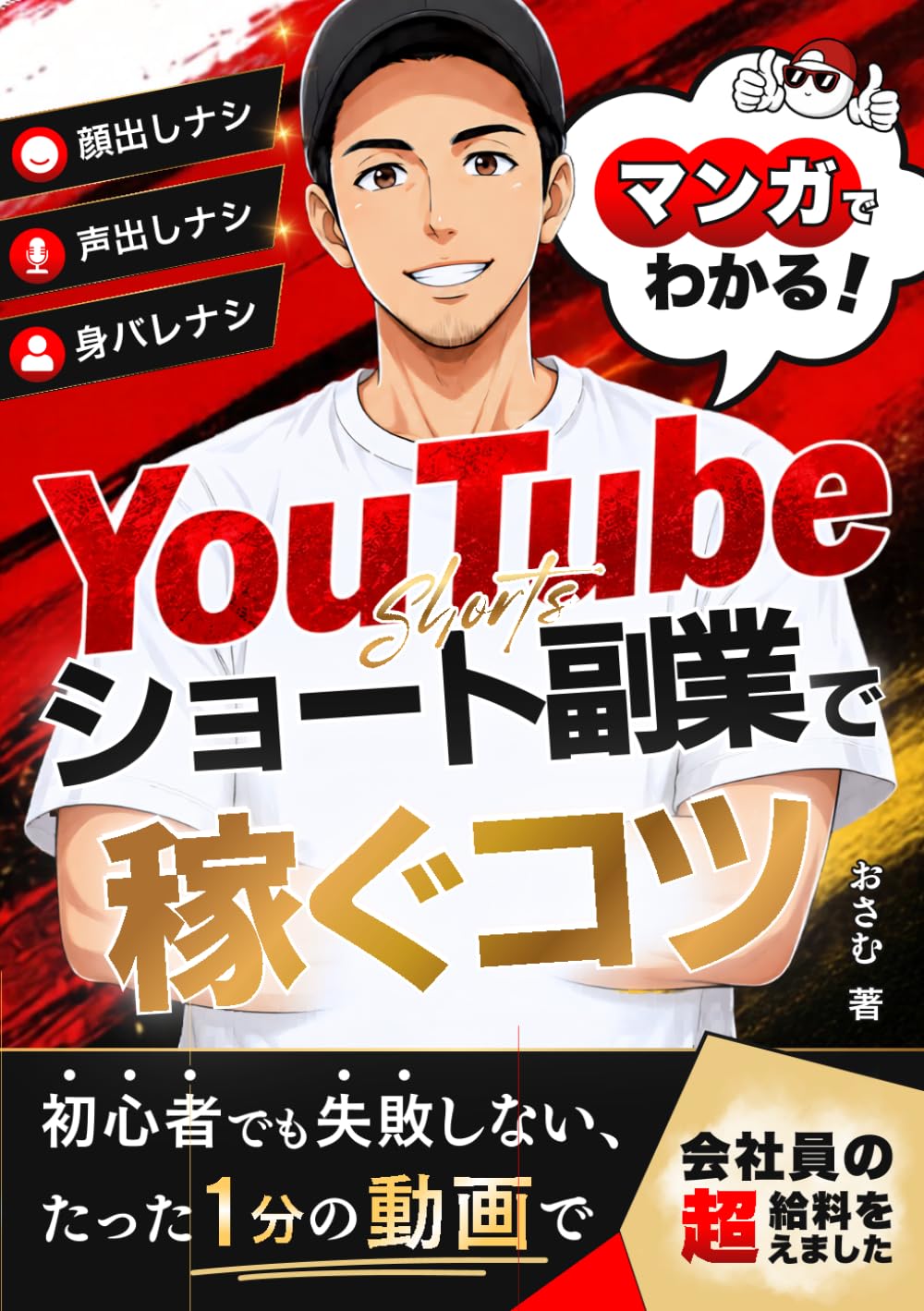 マンガでわかる！Youtubeショート副業で月30万円稼ぐ方法: 副業サラリーマンがYouTubeショートで最短で収益化を目指す完全マニュアル【顔出しなし、声出しなし、身バレなし】 YouTubeショート攻略シリーズ