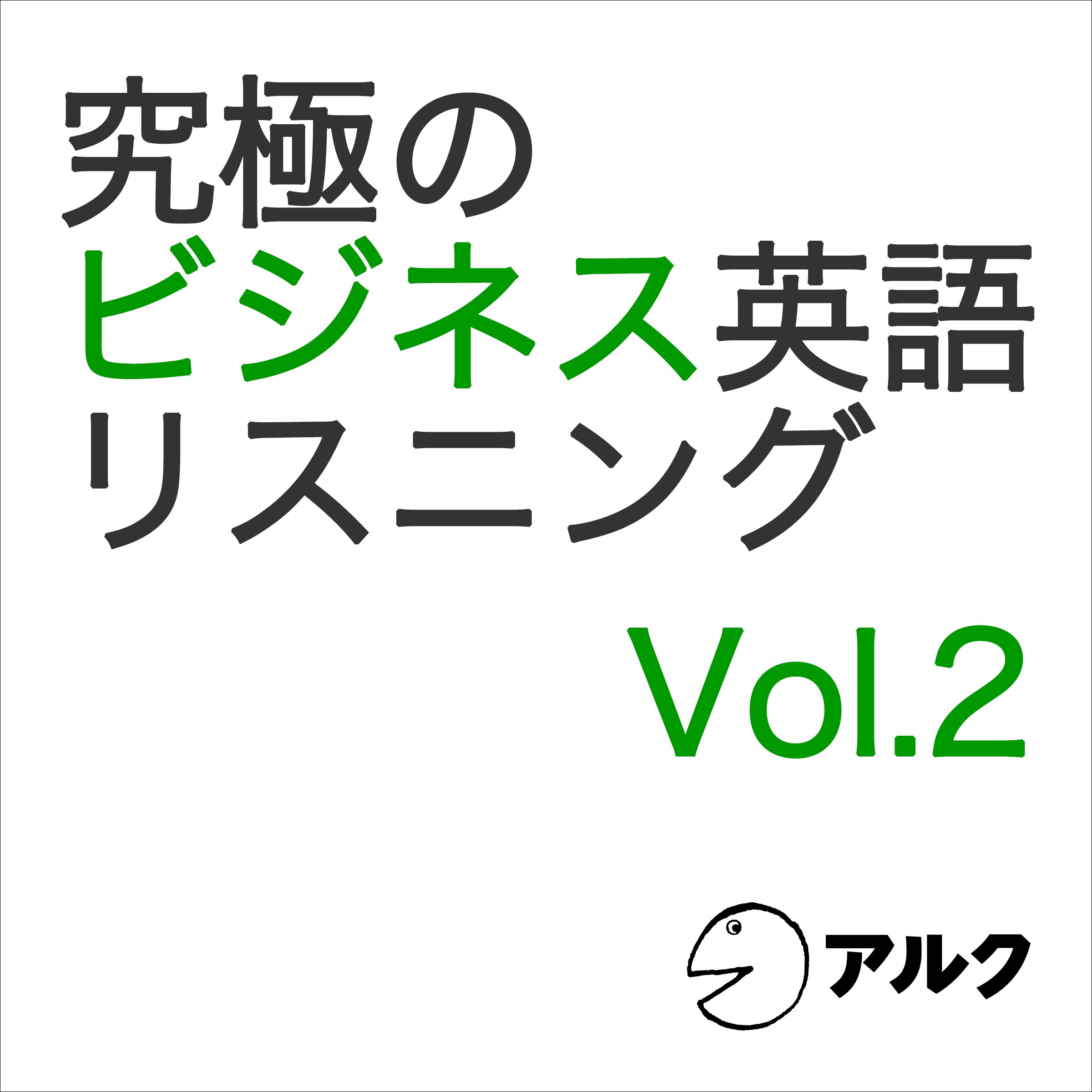 究極のビジネス英語リスニング Vol 2 アルク Buy Online In Antigua And Barbuda At Antigua Desertcart Com Productid