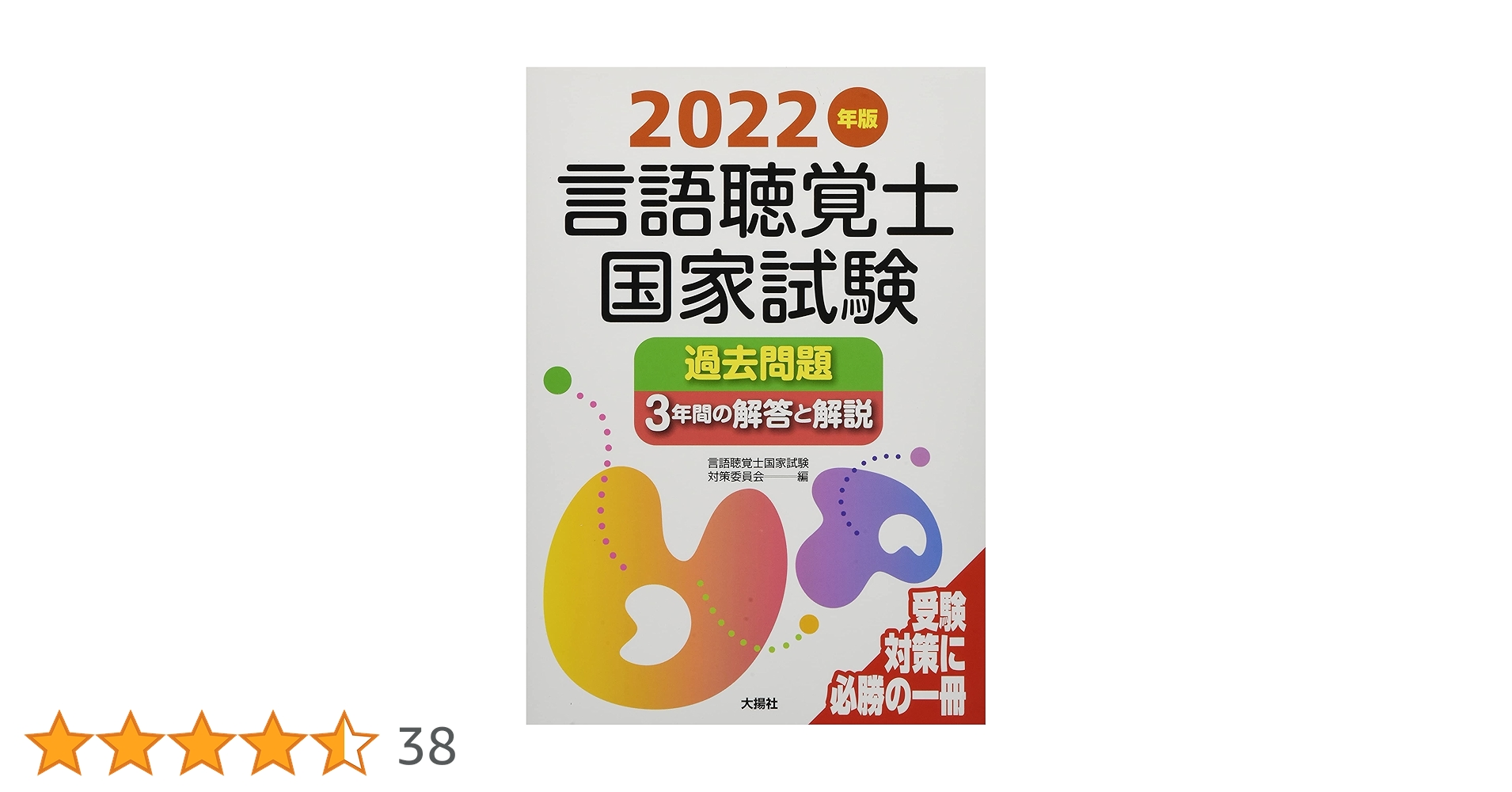 2022年版言語聴覚士国家試験過去問題データベース10年間 言語聴覚士国家試験研究会 2024年版言語聴覚士国家試験過去問題データベース10年間 | 言語