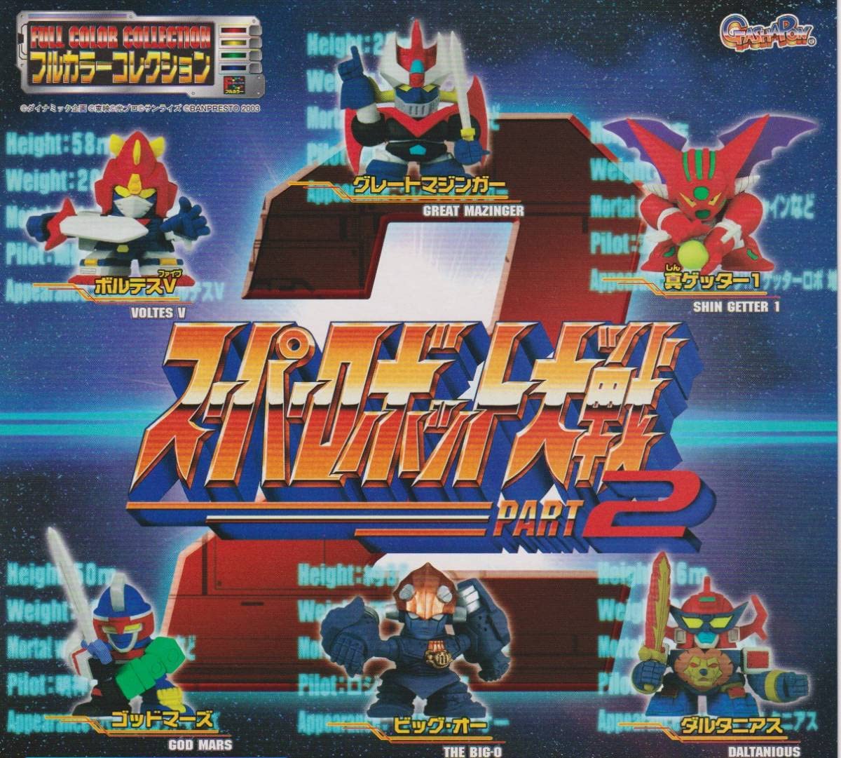 Amazon | スーパーロボット大戦Part2 フルカラーコレクション 全6種