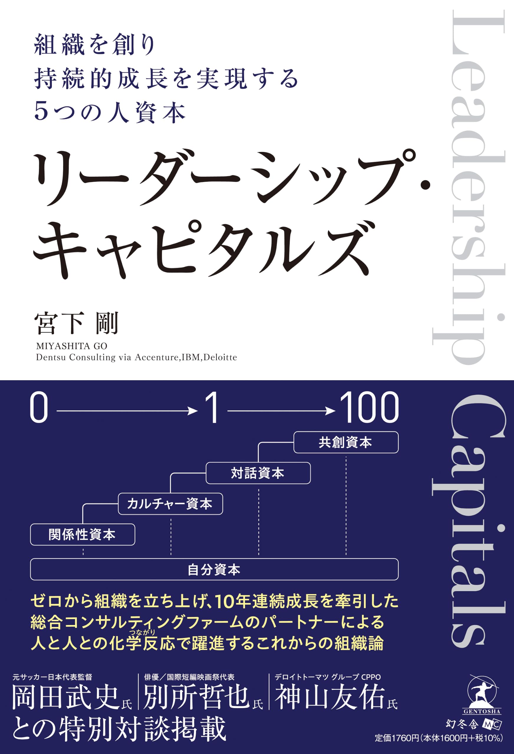 リーダーシップ・キャピタルズ 組織を創り持続的成長を実現する5つの