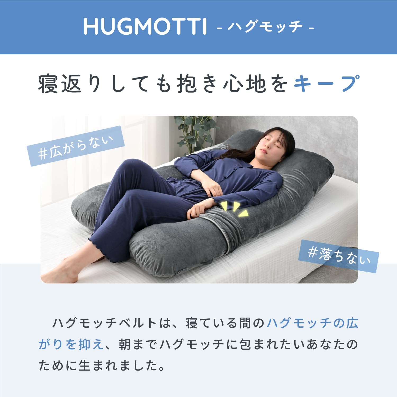 Amazon｜ハグモッチ ベルト ハグモッチ専用 抱き枕 ベルト 洗える 洗濯