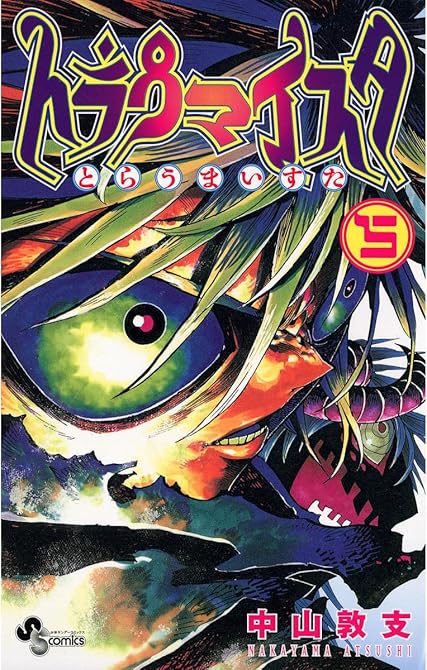 『トラウマイスタ 5』の表紙イラスト 電子書籍 漫画