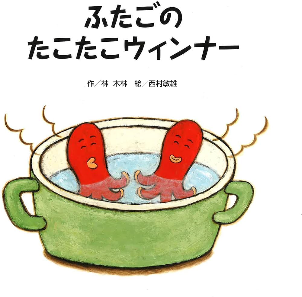 ふたごのたこたこウィンナー | 林 木林, 西村 敏雄 |本 | 通販 | Amazon