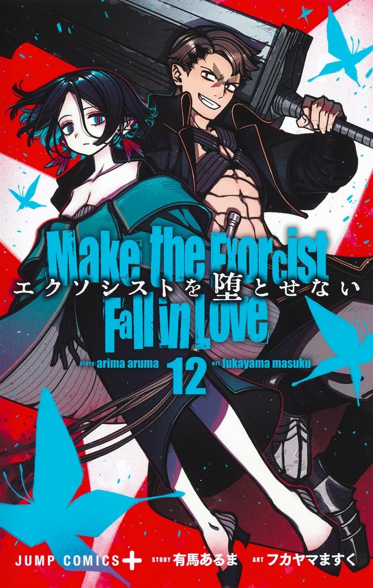 r*i様 エクソシストを堕とせない 1〜12巻 エクソシストを堕とせない 12 (ジャンプコミックス) | フカヤマ