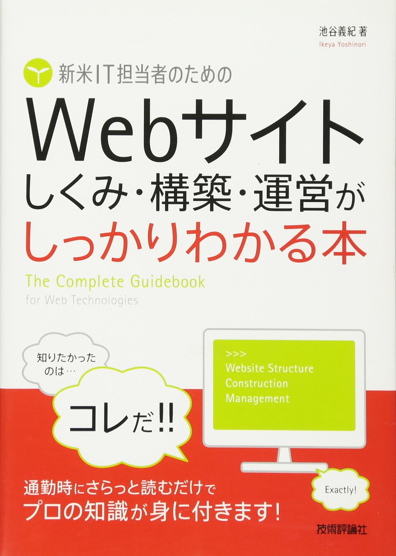 インタ-ネットツ-ル構築論/白夜書房/山崎はるか（単行本） 新米IT担当者のための Webサイト しくみ・構築・運営がしっかり