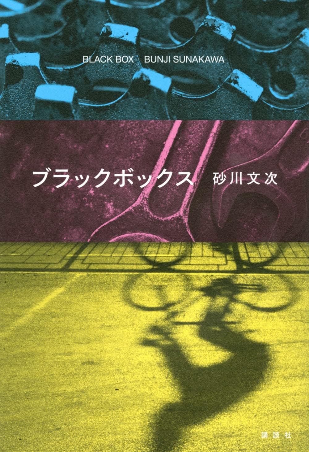 ブラックボックス | 砂川 文次 |本 | 通販 | Amazon