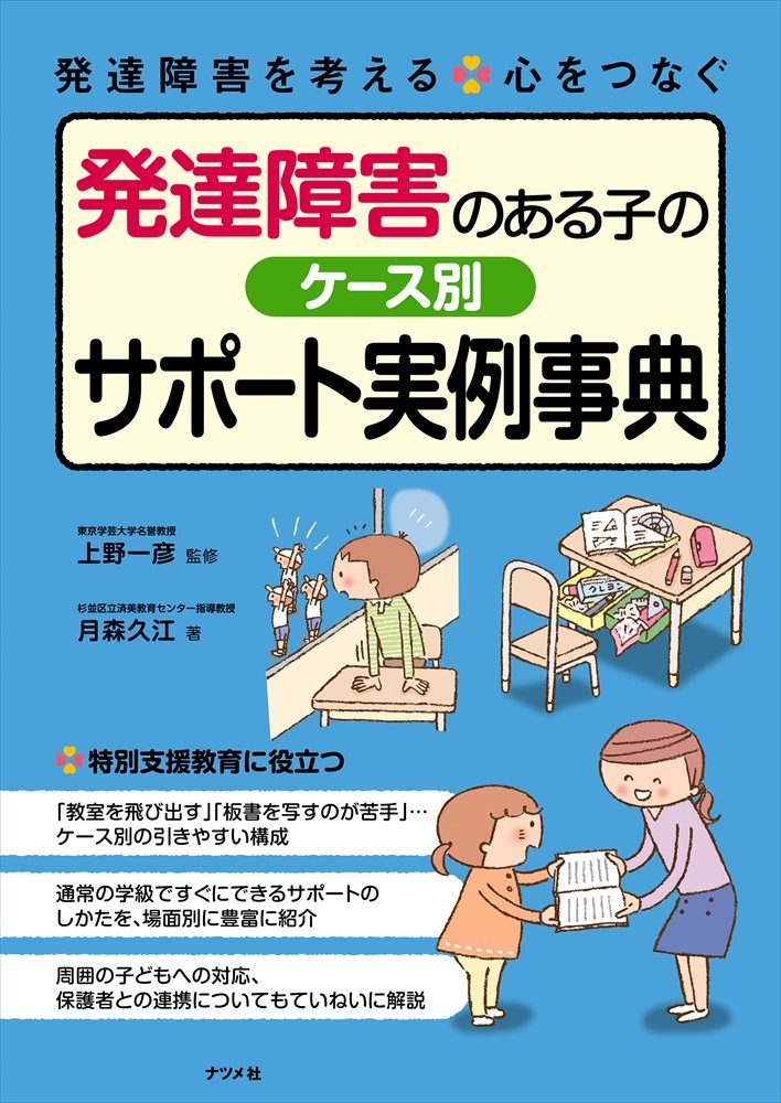 発達障害のある子へのケース別サポート実例事典 (発達障害を考える心を