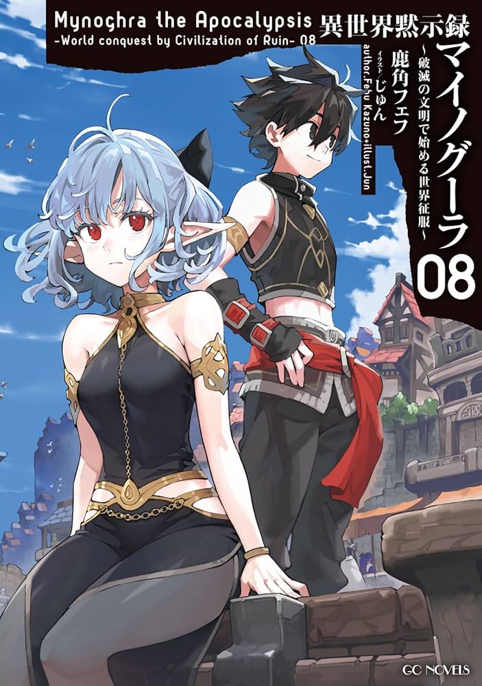 異世界黙示録マイノグーラ　全8巻 GCノベルズ『異世界黙示録マイノグーラ～破滅の文明で始める世界