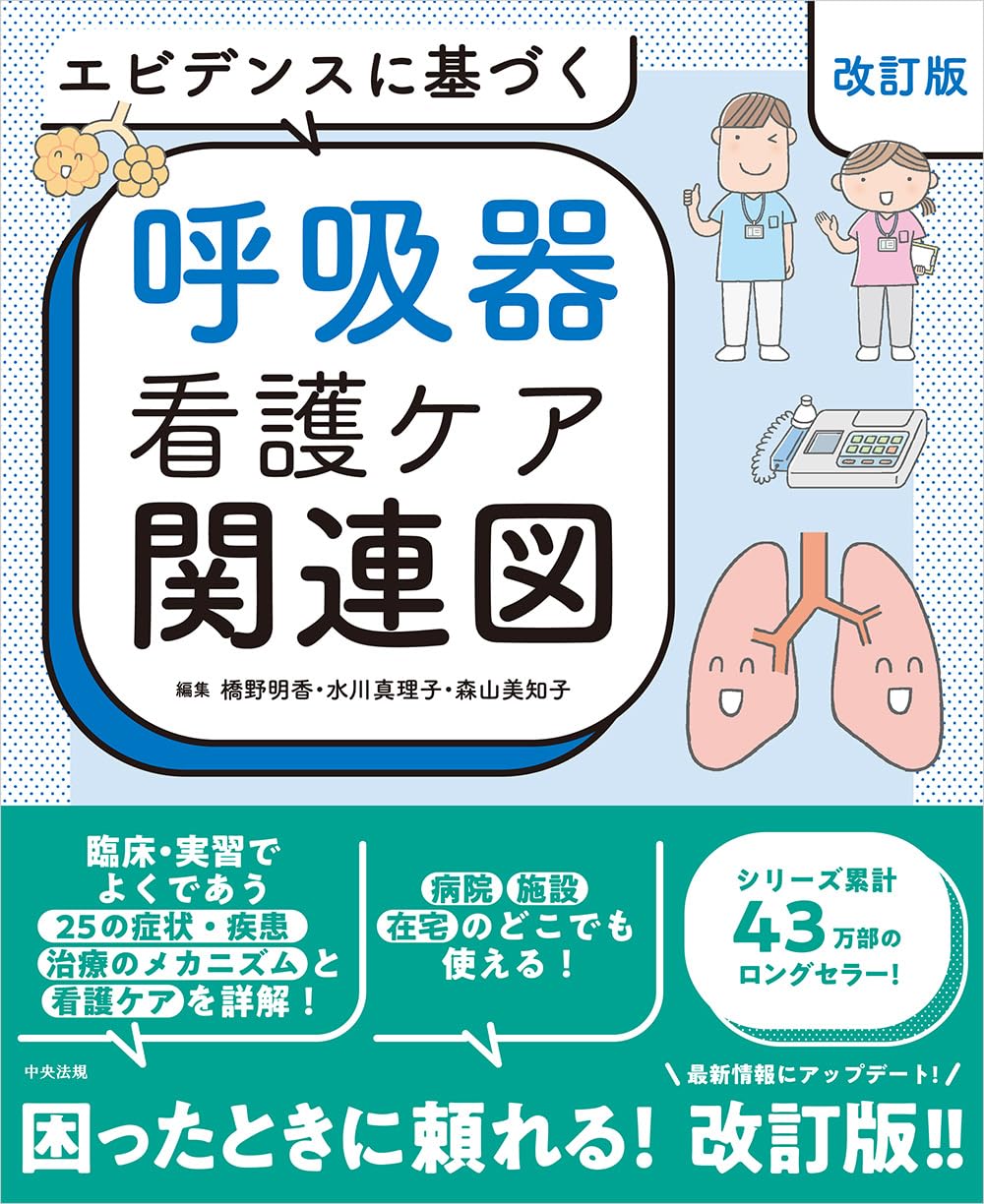 エビデンスに基づく呼吸器看護ケア関連図 改訂版 | 橋野明香, 水川