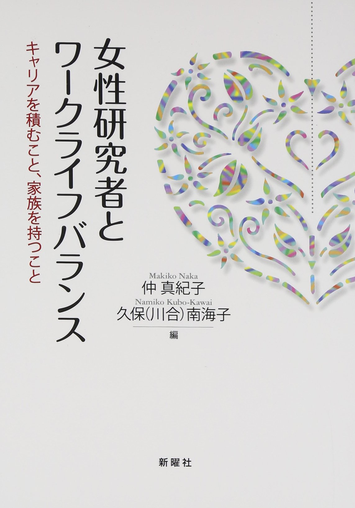 Amazon.co.jp: 女性研究者とワークライフバランス: キャリアを積むこと