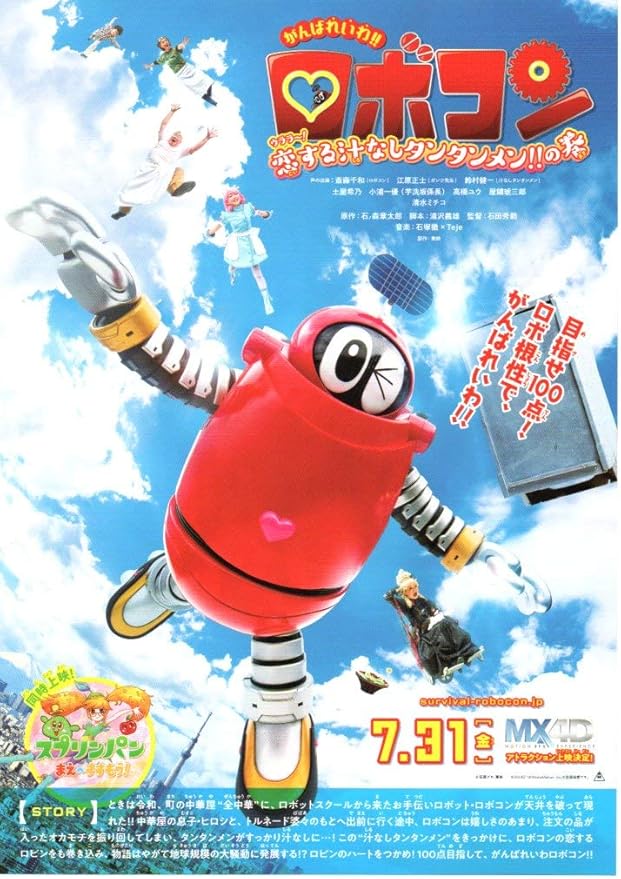 Amazon.co.jp 映画チラシ『がんばれいわ!! ロボコン ウララー!恋する汁なしタンタンメン!!の巻』5枚セット+おまけ最新映画
