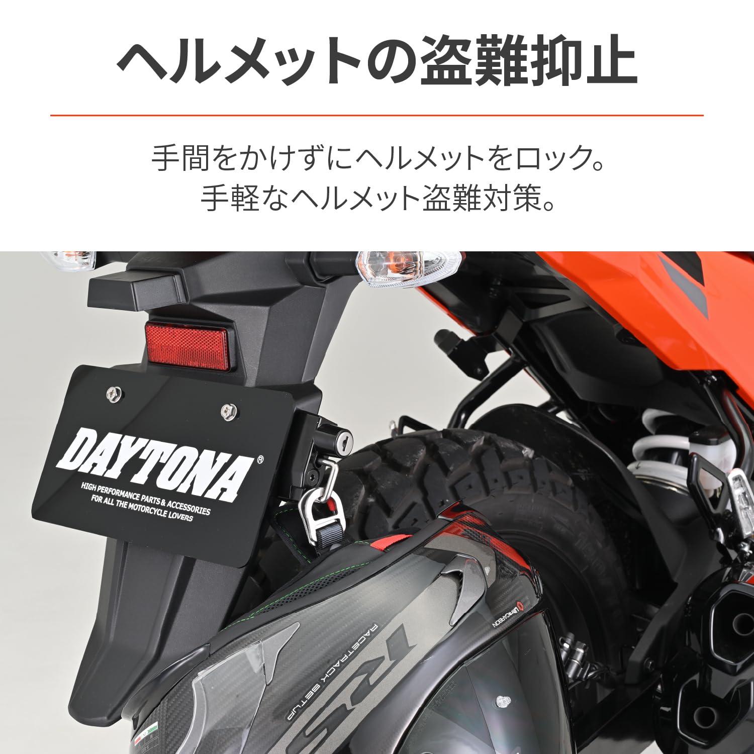 Amazon | デイトナ(Daytona) ヘルメットロック バイク ナンバー