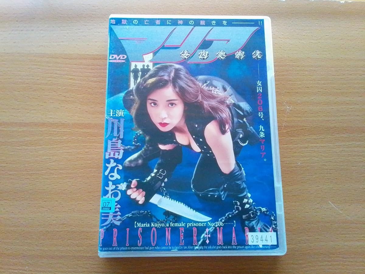 日本映画川島なお美主演DVD Amazon.co.jp: 川島なお美・女囚処刑人マリア・1994年・DVD : おもちゃ