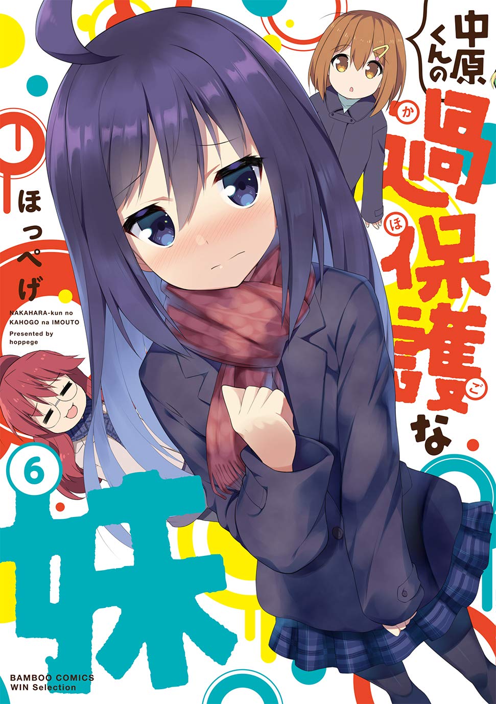 Amazon.co.jp: 中原くんの過保護な妹 6 (バンブーコミックス WIN