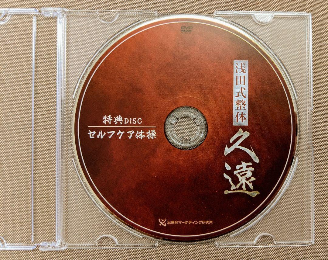 浅田式整体DVD「久遠」「理知」 Amazon.co.jp: 浅田式整体 久遠+理知 : おもちゃ