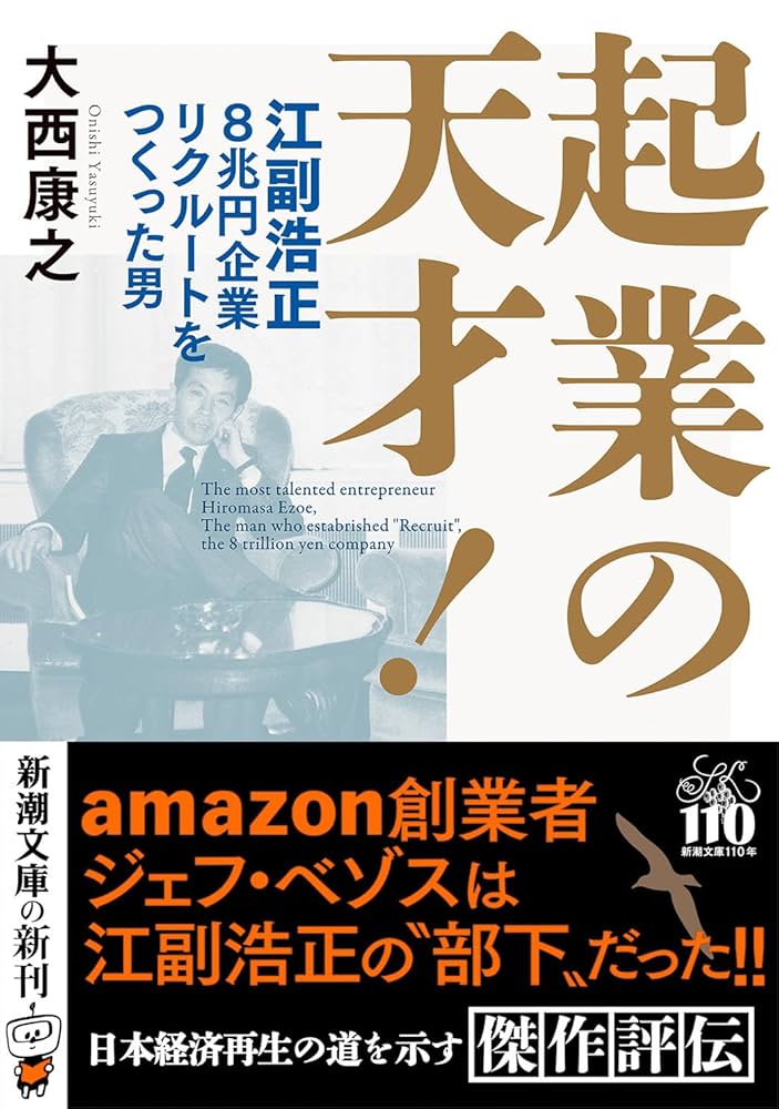 Amazon.co.jp: 起業の天才！：江副浩正 8兆円企業リクルートを
