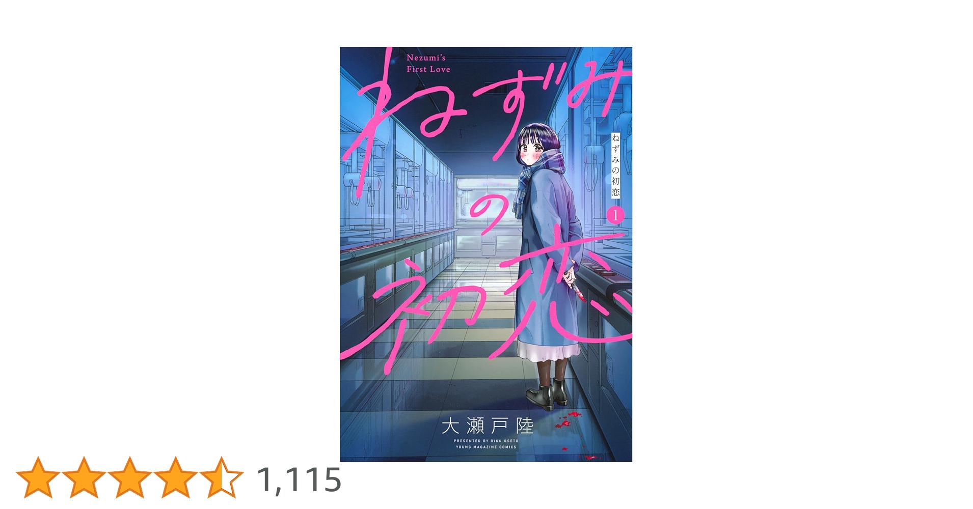ねずみの初恋 1巻 【初版・未開封】＆100名限定アクリルスタンド当選通知書つき ねずみの初恋 1巻 【初版・未開封】＆100名限定アクリルスタンド