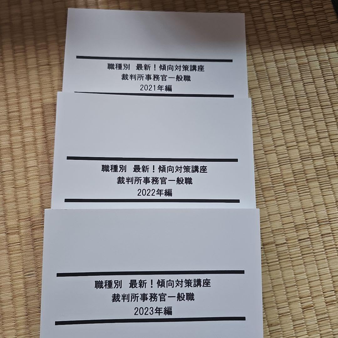 裁判所事務官一般職　過去問題集　12年分　2012年〜2023年　新品未使用品 裁判所事務官一般職 過去問題集 12年分 2012年?2023年 公務員