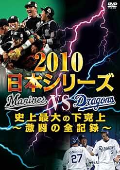 2010 第61回 日本シリーズカードセット 千葉ロッテマーリンズ対中日ドラゴ… BBM□第61回日本シリーズカードセット□千葉ロッテマーリンズvs