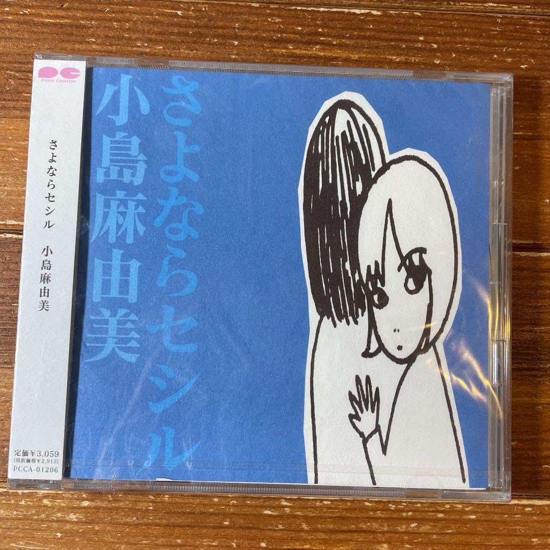 Amazon.co.jp: 小島麻由美さよならセシル : おもちゃ