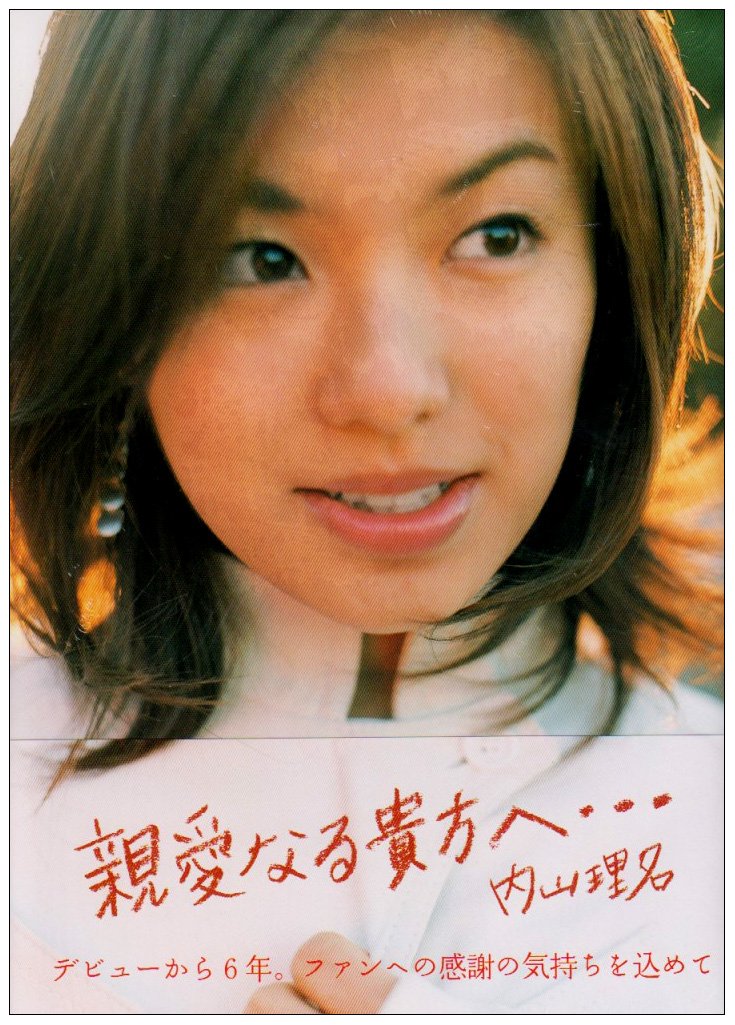 内山理名(1冊200円計算)144冊分約250ページ　切り抜きしファイリング済み 内山理名(1冊200円計算)144冊分約250ページ 切り抜きしファイリング