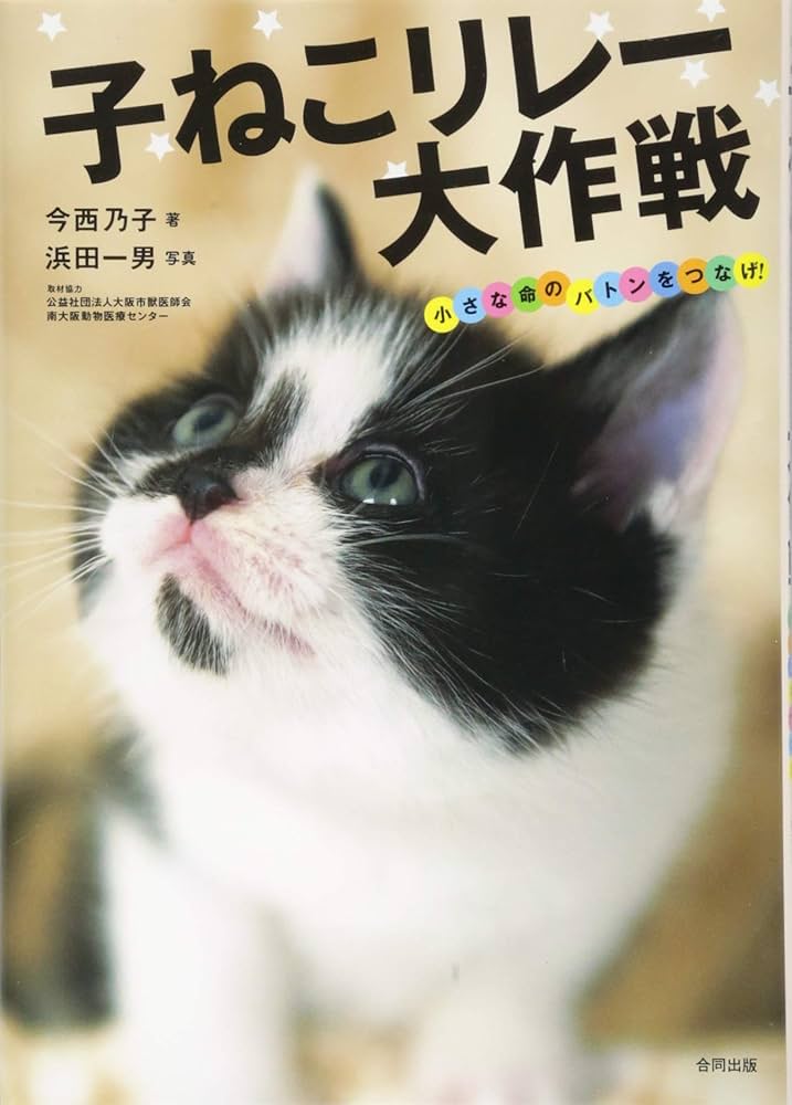 Amazon.co.jp: 子ねこリレー大作戦: 小さな命のバトンをつなげ